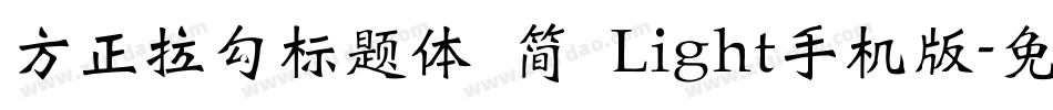 方正拉勾标题体 简 Light手机版字体转换